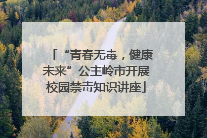 “青春无毒，健康未来”公主岭市开展校园禁毒知识讲座