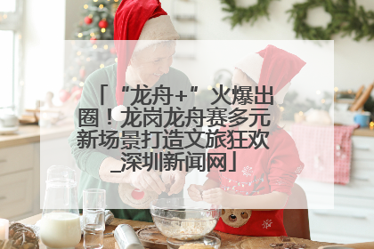 “龙舟+”火爆出圈！龙岗龙舟赛多元新场景打造文旅狂欢_深圳新闻网