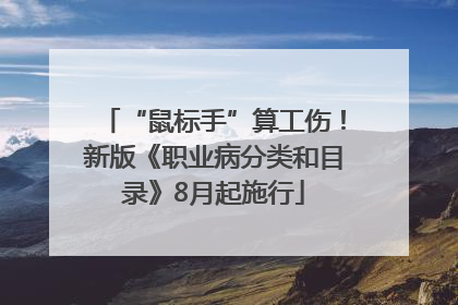 “鼠标手”算工伤！新版《职业病分类和目录》8月起施行
