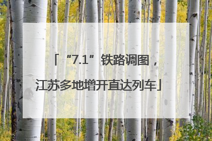 “7.1”铁路调图，江苏多地增开直达列车
