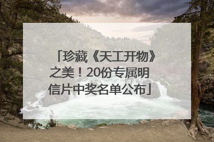 珍藏《天工开物》之美！20份专属明信片中奖名单公布