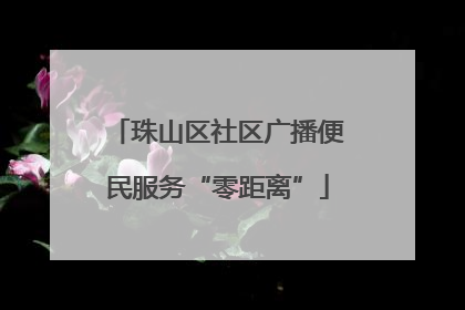 珠山区社区广播便民服务“零距离”