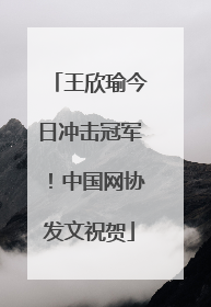 王欣瑜今日冲击冠军！中国网协发文祝贺