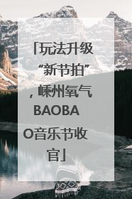 玩法升级“新节拍”，嵊州氧气BAOBAO音乐节收官