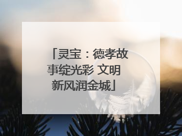 灵宝：德孝故事绽光彩 文明新风润金城