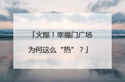 火爆！幸福门广场为何这么“热”？