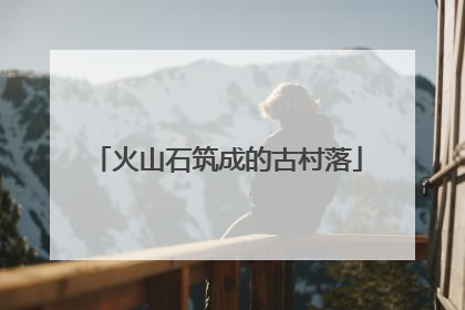 火山石筑成的古村落