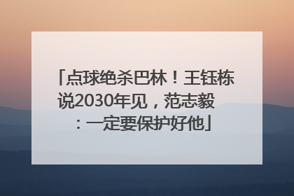 点球绝杀巴林！王钰栋说2030年见，范志毅：一定要保护好他