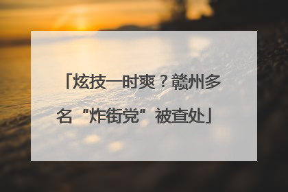 炫技一时爽？赣州多名“炸街党”被查处