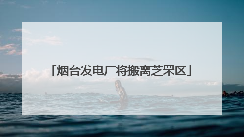 烟台发电厂将搬离芝罘区