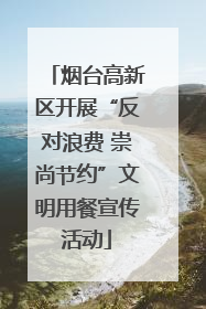 烟台高新区开展“反对浪费 崇尚节约”文明用餐宣传活动