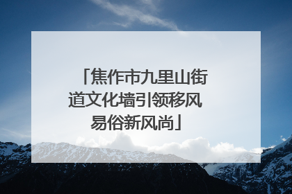 焦作市九里山街道文化墙引领移风易俗新风尚