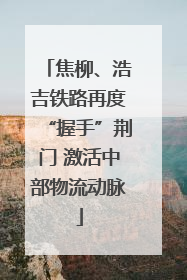 焦柳、浩吉铁路再度“握手”荆门 激活中部物流动脉