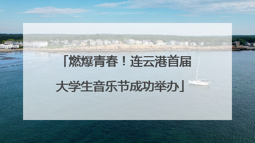 燃爆青春！连云港首届大学生音乐节成功举办
