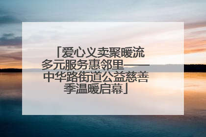 爱心义卖聚暖流 多元服务惠邻里——中华路街道公益慈善季温暖启幕