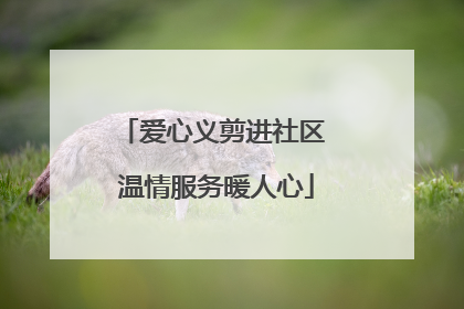 爱心义剪进社区 温情服务暖人心