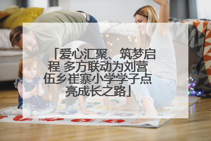 爱心汇聚、筑梦启程 多方联动为刘营伍乡崔寨小学学子点亮成长之路