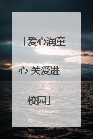 爱心润童心 关爱进校园
