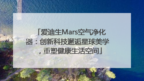 爱迪生Mars空气净化器：创新科技邂逅星球美学，重塑健康生活空间