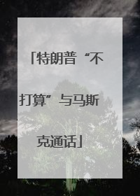 特朗普“不打算”与马斯克通话