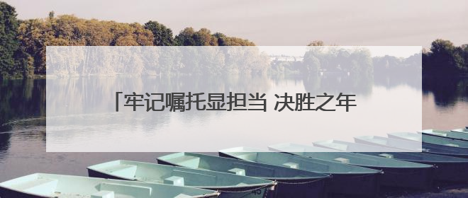牢记嘱托显担当 决胜之年夺全胜丨丹东举行品牌消费品暨外贸优品产销对接大会