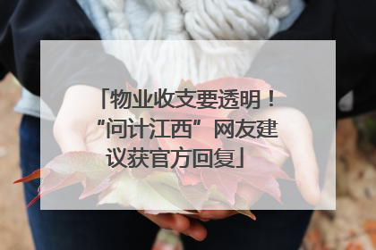 物业收支要透明！“问计江西”网友建议获官方回复