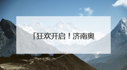 狂欢开启！济南奥体夏日嘉年华启幕