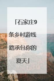 石家庄9条乡村游线路承包你的夏天