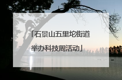 石景山五里坨街道举办科技周活动