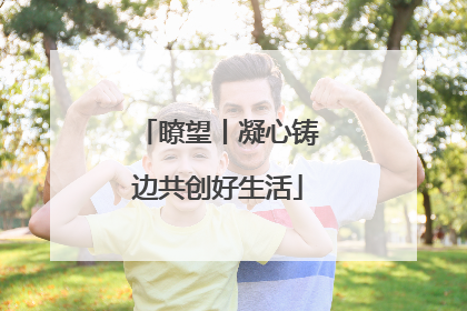 瞭望丨凝心铸边共创好生活
