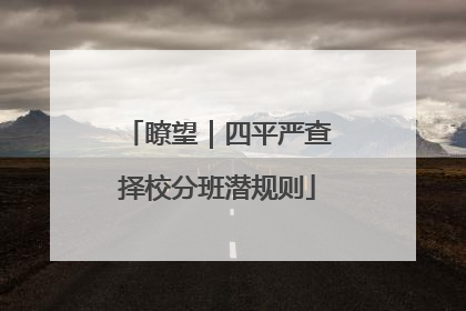 瞭望｜四平严查择校分班潜规则