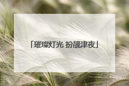 璀璨灯光 扮靓津夜