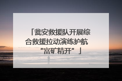 瓮安救援队开展综合救援拉动演练护航“富矿精开”