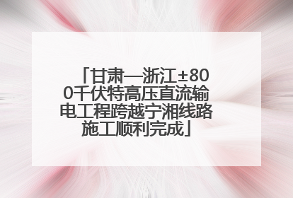 甘肃—浙江±800千伏特高压直流输电工程跨越宁湘线路施工顺利完成
