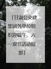 甘肃公交建集团各单位组织迎端午、六一双节活动掠影