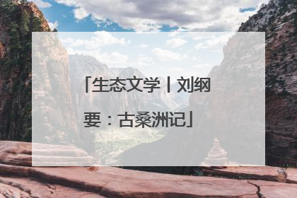 生态文学丨刘纲要：古桑洲记