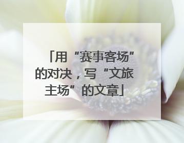 用“赛事客场”的对决，写“文旅主场”的文章