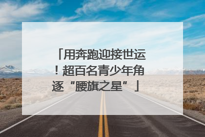 用奔跑迎接世运！超百名青少年角逐“腰旗之星”