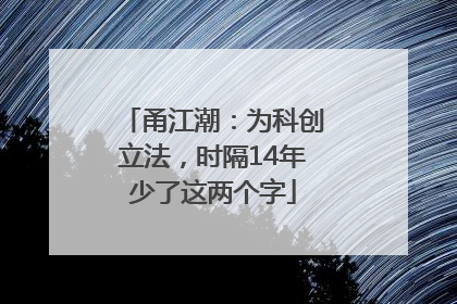 甬江潮：为科创立法，时隔14年少了这两个字
