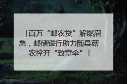百万“邮农贷”解燃眉急，邮储银行助力随县菇农撑开“致富伞”