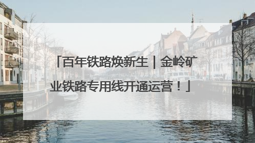百年铁路焕新生｜金岭矿业铁路专用线开通运营！