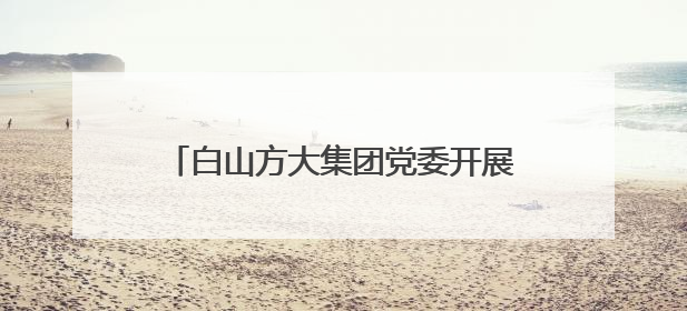 白山方大集团党委开展2025年“七一”看望慰问抗美援朝老兵活动