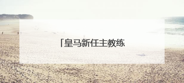 皇马新任主教练阿隆索正式亮相