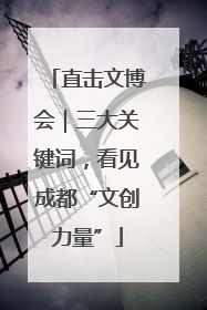 直击文博会｜三大关键词，看见成都“文创力量”