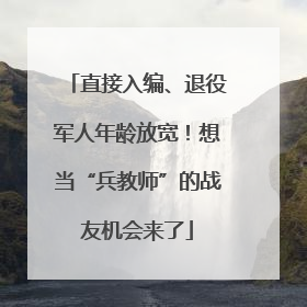 直接入编、退役军人年龄放宽！想当“兵教师”的战友机会来了