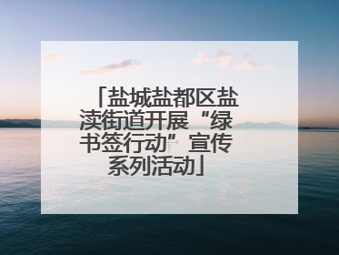 盐城盐都区盐渎街道开展“绿书签行动”宣传系列活动
