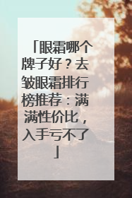 眼霜哪个牌子好？去皱眼霜排行榜推荐：满满性价比，入手亏不了