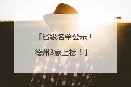 省级名单公示！德州3家上榜！