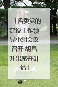省委党的建设工作领导小组会议召开 胡昌升出席并讲话