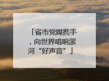 省市党媒携手，向世界唱响漯河“好声音”